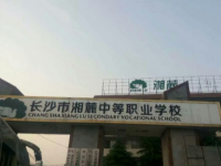 长沙湘麓中等职业学校2023年招生录取分数线