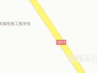 武威信息工程学校2023年地址在哪里