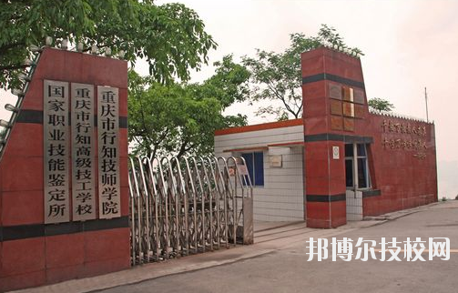 重庆行知技师学院怎么样、好不好