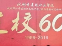 杭州建设职业学校2020年有哪些专业