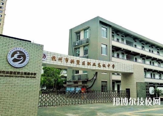 杭州拱墅区职业高级中学2020年招生简章