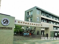 杭州拱墅区职业高级中学2020年招生简章