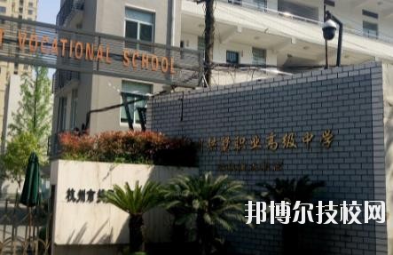 杭州拱墅区职业高级中学2020年宿舍条件