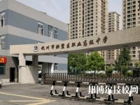 杭州拱墅区职业高级中学2020年招生办联系电话