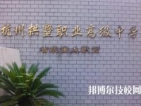 杭州拱墅区职业高级中学怎么样、好不好