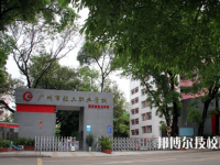广州轻工职业学校2020年报名条件、招生要求、招生对象