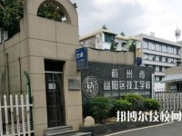 富阳技工学校2020年招生简章