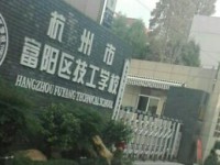 富阳技工学校2020年招生计划