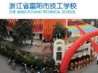 富阳技工学校2020年招生录取分数线