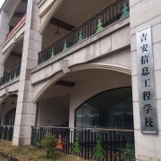 吉安信息工程学校