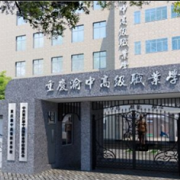 重庆渝中高级职业学校