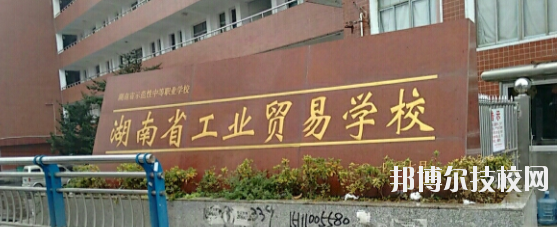 湖南工业贸易学校2023年报名条件、招生要求、招生对象