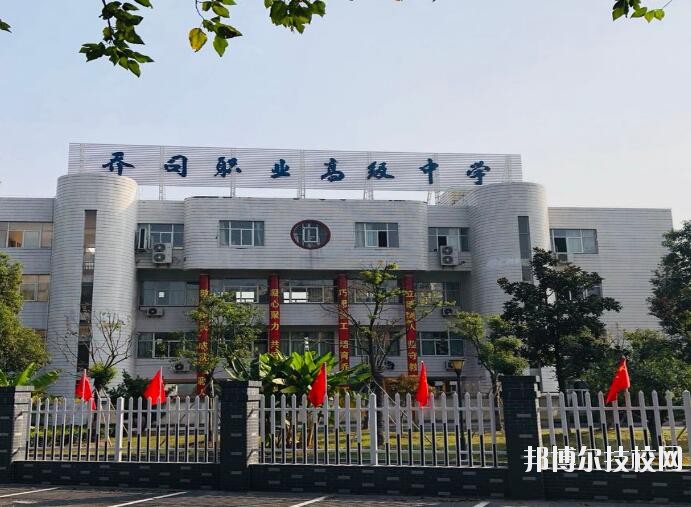 杭州乔司职业高级中学2020年报名条件、招生要求、招生对象