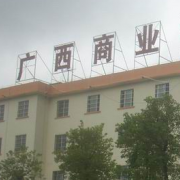 广西商业学校
