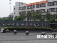 杭州乔司职业高级中学怎么样、好不好