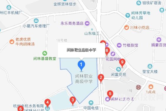 杭州闲林职业高级中学地址在哪里