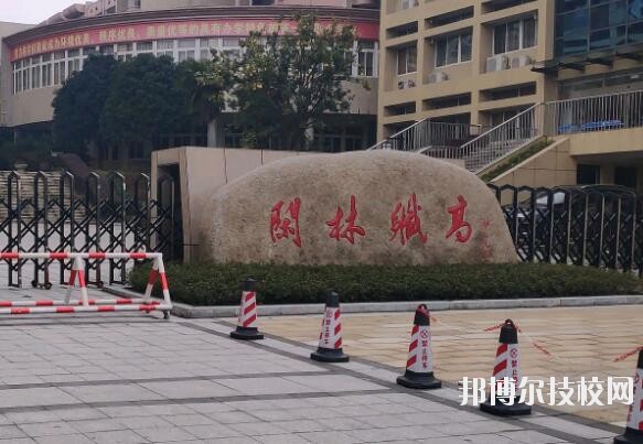杭州闲林职业高级中学2020年招生办联系电话