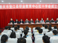 重庆垫江职业教育中心2023年怎么样、好不好
