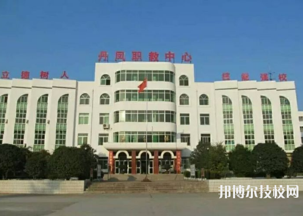 丹凤职业技术学校2020年报名条件、招生要求、招生对象 