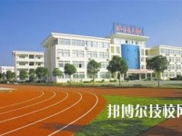 象山县技工学校2020年学费、收费多少