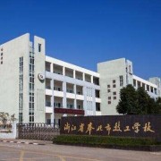 宁波奉化区技工学校