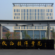 仪征技师学院