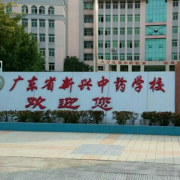 广东新兴中药学校