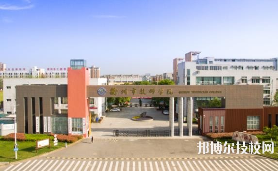 衢州工程技术学校2020年招生简章