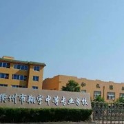 衢州应用技术学校