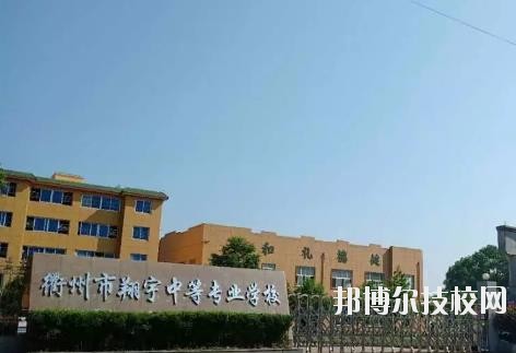 衢州翔宇中等专业学校2020年招生简章