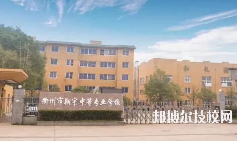 衢州翔宇中等专业学校怎么样、好不好