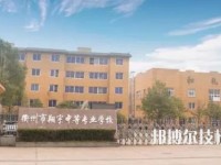 衢州翔宇中等专业学校怎么样、好不好