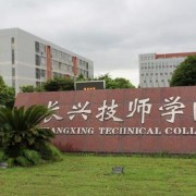 长兴技师学院