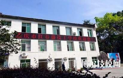 重庆红春藤技工学校2020年招生办联系电话