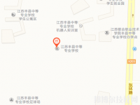 江苏丰县中等专业学校地址在哪里
