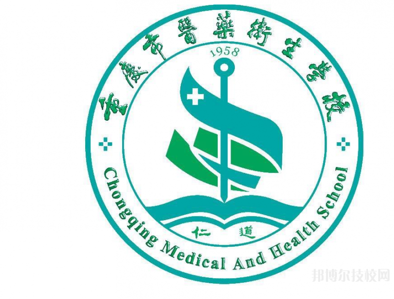 重庆医药卫生学校2020年招生办联系电话