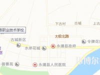 永靖县职业技术学校地址在哪里