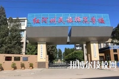 红河州民族师范学校地址在哪里