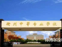 衢州中等专业学校怎么样，好不好