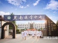 邢台翼南医学中等专业学校2023年怎么样、好不好