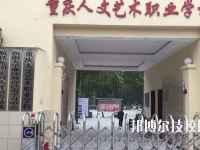 重庆人文艺术职业学校2023年怎么样、好不好