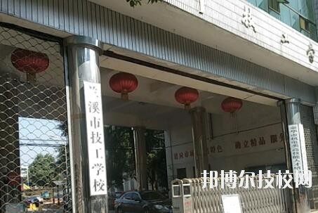 兰溪技工学校2020年招生办联系电话