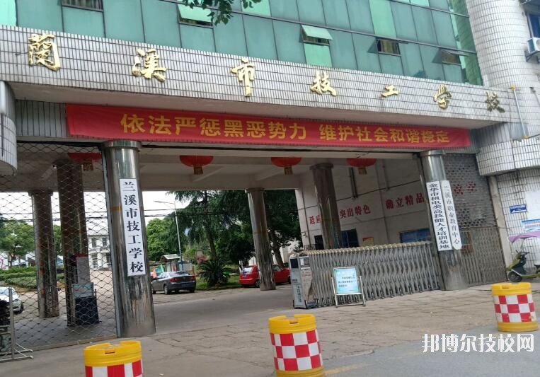 兰溪技工学校怎么样、好不好