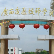 广西交通技师学院