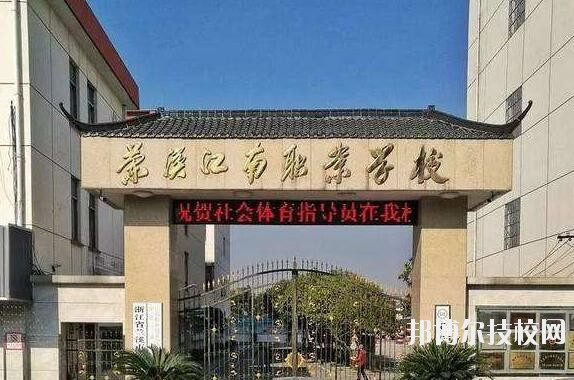 兰溪江南职业技术学校2020年招生简章