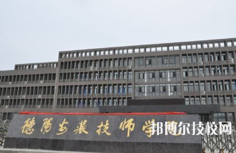 德阳安装技师学院2020年有哪些专业