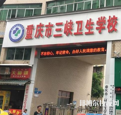 重庆三峡卫生学校网站网址