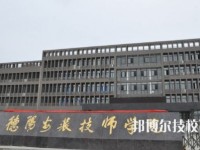 德阳安装技师学院2020年有哪些专业