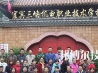 宜宾三峡机电职业技术学校2020年招生简章