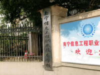 南宁信息工程职业技术学校2020年招生计划
